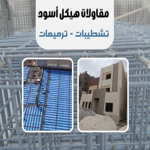هيكل اسود - بناء هيكل اسود - ابومكة📞55901990 - بناء مصاعد - مقاولات عامة - مقاول - مقاول اسود - مقاول بناء هيكل اسود - ترميمات عامه - تشطبيات عامة - ترميمات - مقاولات