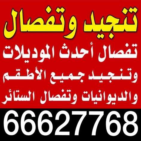 تنجيد وستائر - تنجيد - تنجيد الكويت - ابوعلى 66627768 - تركيب ستائر - نداف - تنجيد كنب - تنجيد الكويت - تنجيد اثاث - تنجيد غنفات - تنجيد قنفات - منجد - تنجيد ستاير