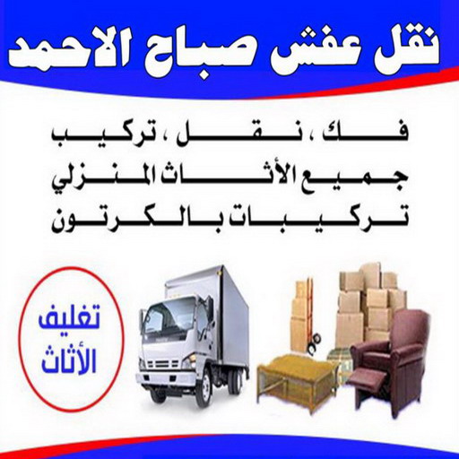 نقل عفش صباح الاحمد - شركة نقل عفش صباح الاحمد - ابوعلي📞66002536 - رقم نقل عفش صباح الاحمد - نقل اثاث صباح الاحمد - هاف لوري نقل عفش صباح الاحمد