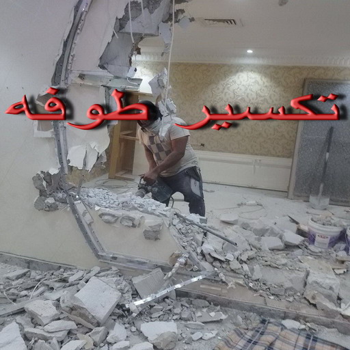 معلم تكسير - معلم تكسير بالكويت - ابومكة📞55901990 - مقاول تكسير بالكويت - تكسير خرسانه - تكسير ارضيات - تكسير حوائط - مقاول هدم - مقاول تكسير