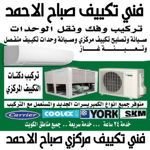 فني تكييف صباح الاحمد - فني تكييف مركزي صباح الاحمد - علي📞99531731 - تصليح تكييف صباح الاحمد - رقم فني تكييف صباح الاحمد - فني مكيفات صباح الاحمد - فني تكييف هندي صباح الاحمد - فني تكييف باكستاني صباح الاحمد